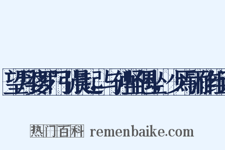 望月婆罗门引晨起，与仲坚偶坐，少焉雨作组词是什么意思的图片